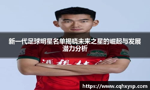 新一代足球明星名单揭晓未来之星的崛起与发展潜力分析