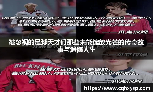 被忽视的足球天才们那些未能绽放光芒的传奇故事与遗憾人生