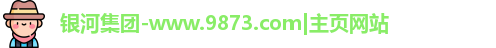 银河集团